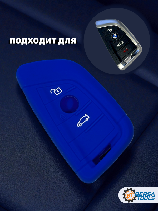 Силиконовый чехол для смарт-ключа BMW, синий