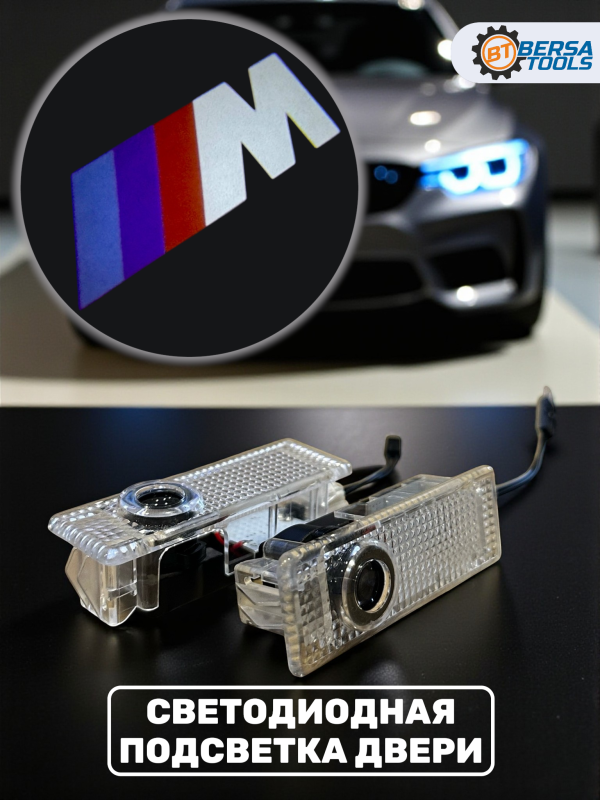 Светодиодные проекторы в двери с логотипом BMW M-Series