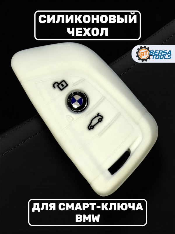 Силиконовый чехол для смарт-ключа BMW, белый