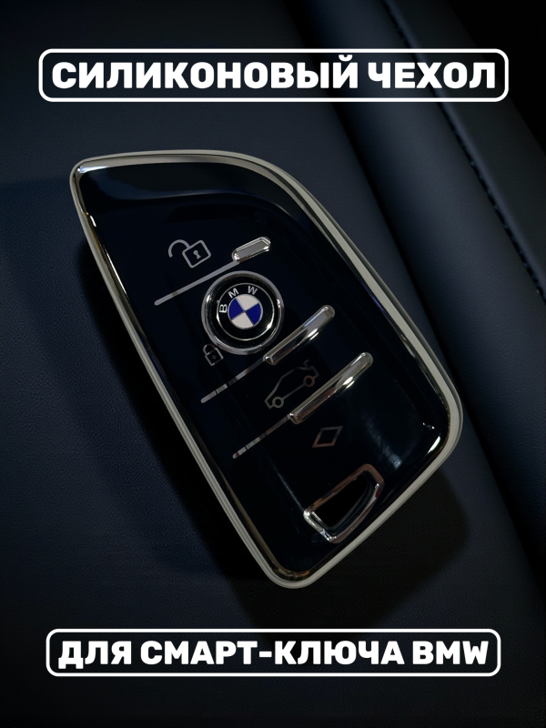Силиконовый чехол для смарт-ключа BMW, черный