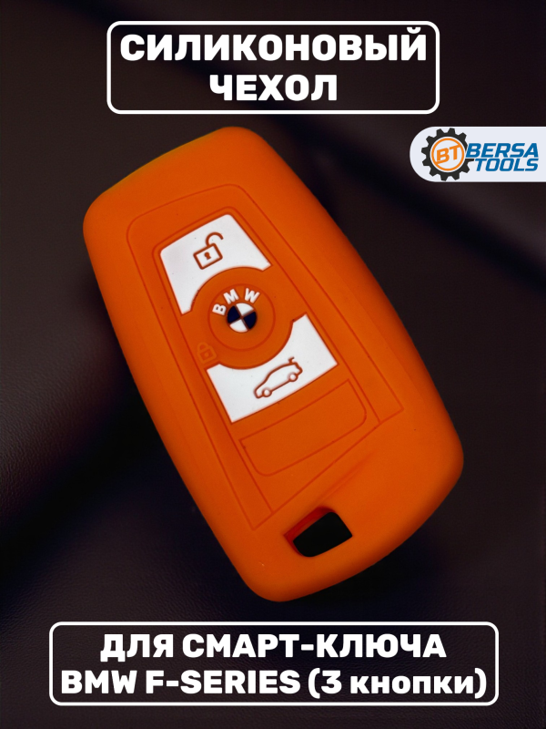 Силиконовый чехол для смарт-ключа BMW F-series, оранжевый