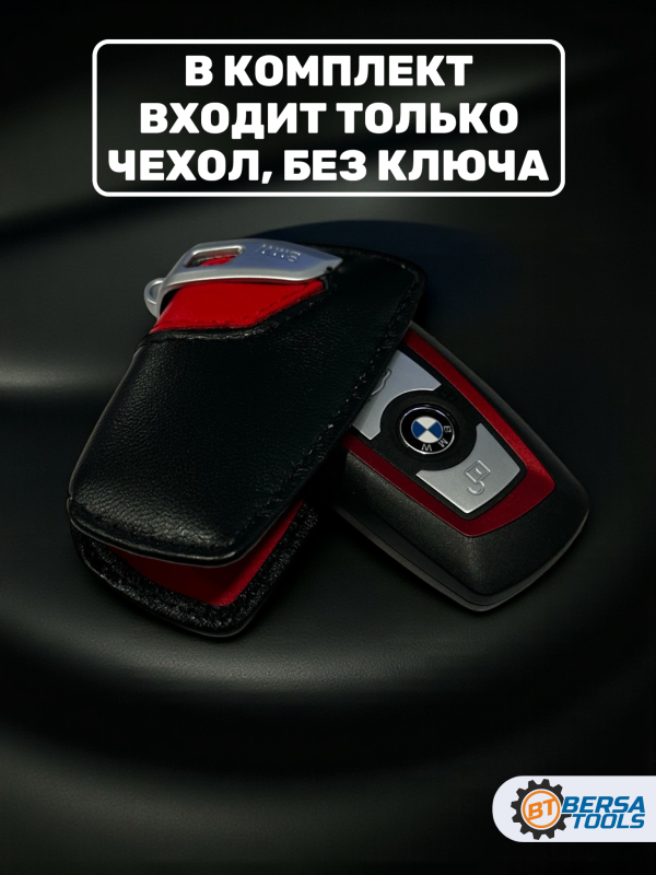 Кожаный чехол для смарт-ключа BMW F-series, красный