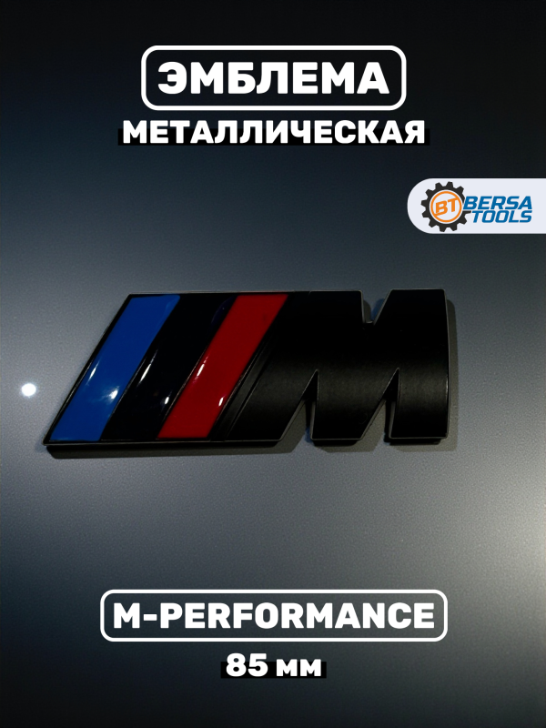 Эмблема наклейка металл M-performance 85 мм