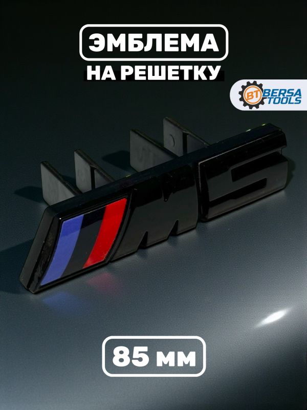Эмблема-шильдик на решетку M5 BMW, 85 мм, черный