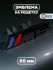 Эмблема-шильдик на решетку M5 BMW, 85 мм, черный