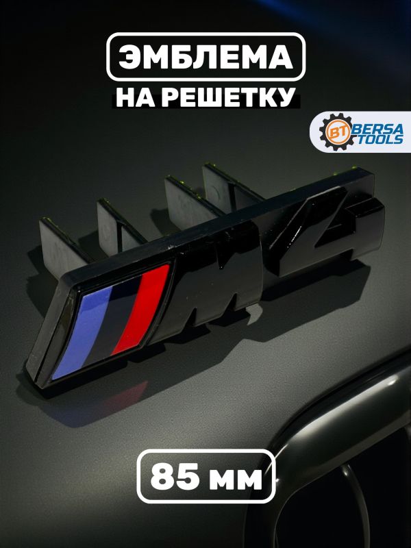 Эмблема-шильдик на решетку M4 BMW, 85 мм, черный