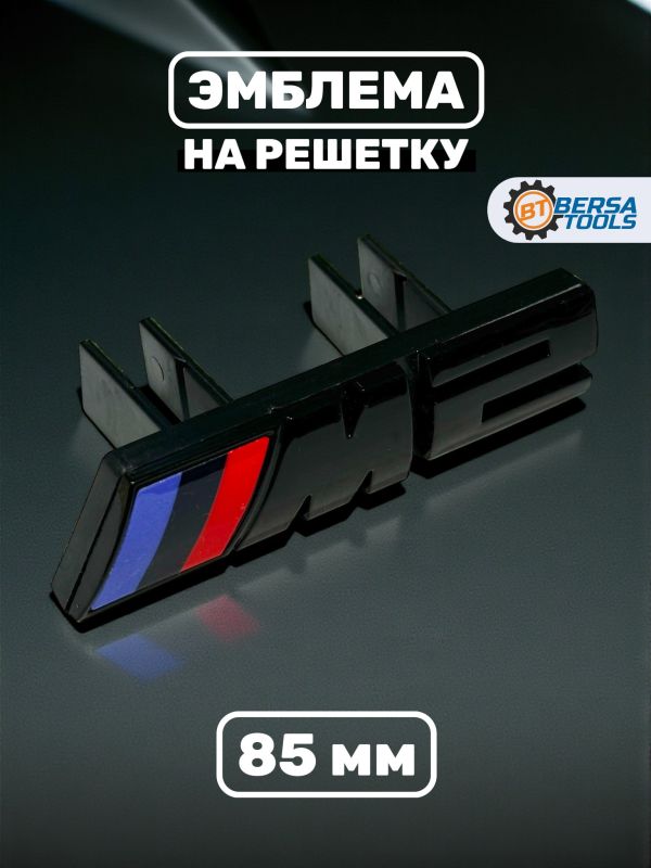 Эмблема-шильдик на решетку M2 BMW, 85 мм, черный