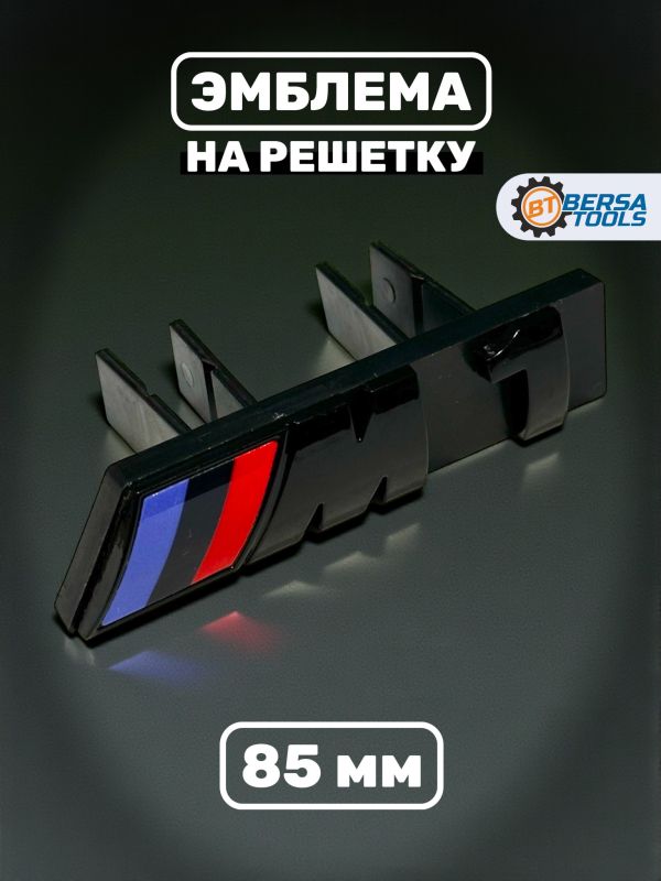 Эмблема-шильдик на решетку M1 BMW, 85 мм, черный
