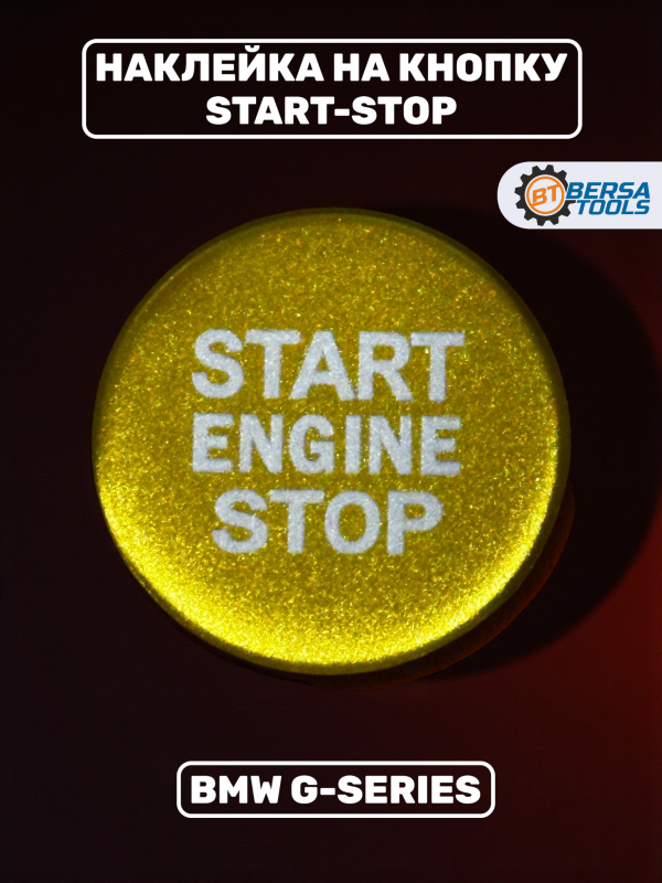 Наклейка на кнопку Start-Stop BMW G-series, золотая
