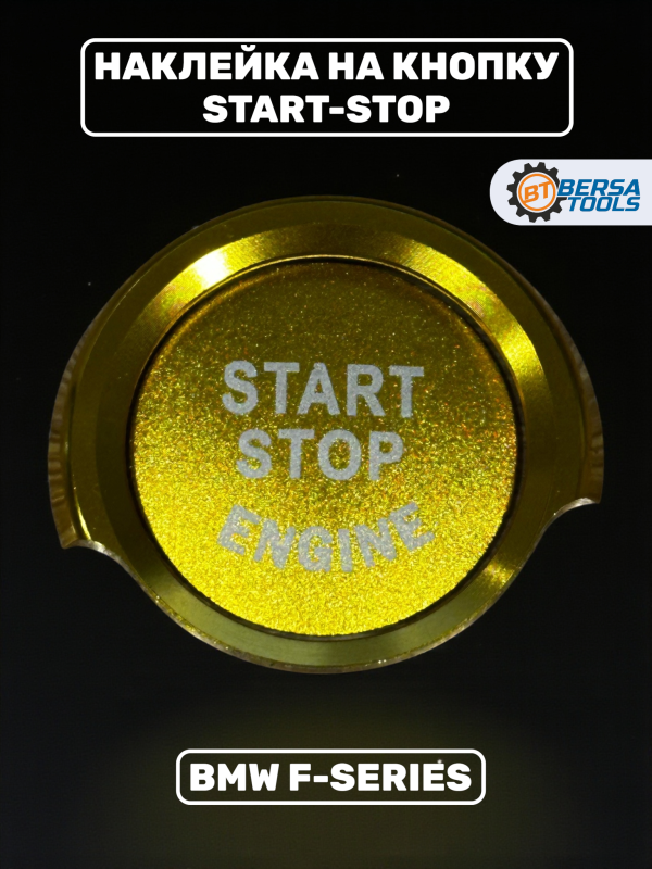 Наклейка на кнопку Start-Stop BMW F-series, золотая