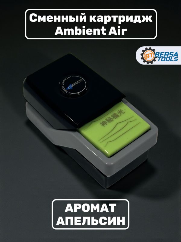 Ароматизатор Ambient Air, сменный картридж, Апельсин