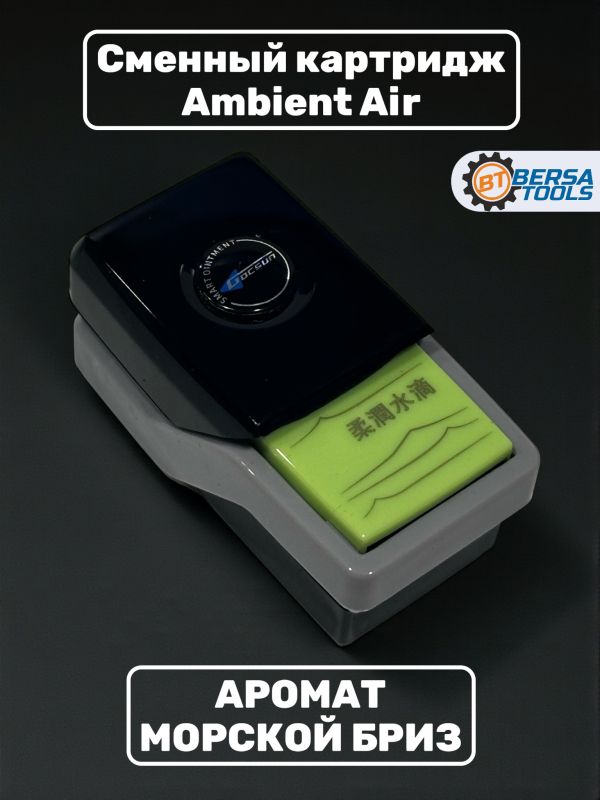 Ароматизатор Ambient Air, сменный картридж, Морзкой Бриз
