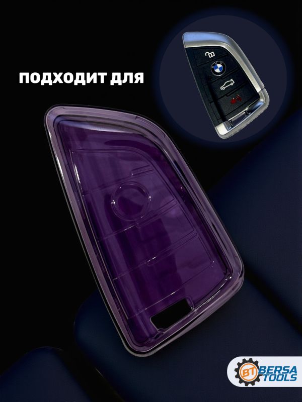 Силиконовый чехол для смарт-ключа BMW, фиолетовый