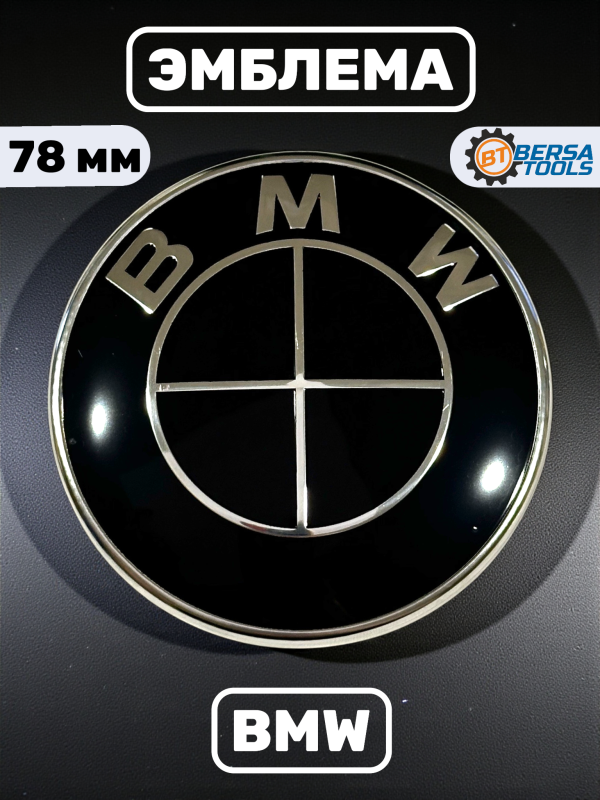 Эмблема BMW черная (51141970248) 78 мм