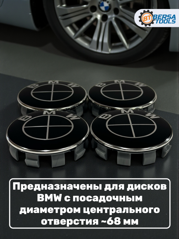 Колпачки в колеса BMW черные 68 мм 10 защелок