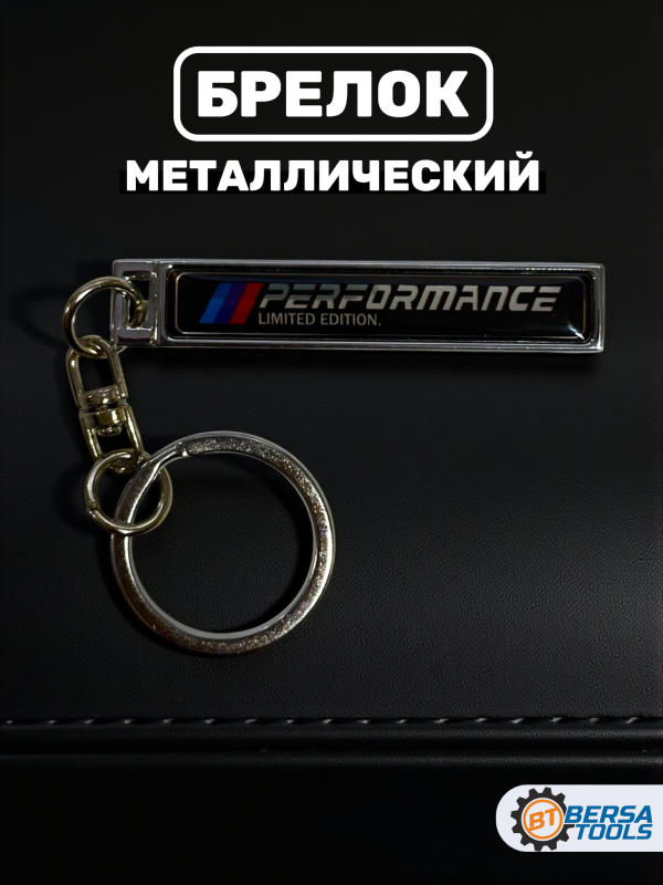 Брелок металлический BMW Performance 5.5х0.9 см, для ключей