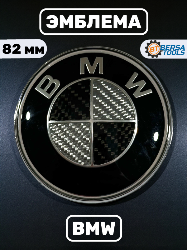 Эмблема BMW карбон 82 мм (51148132375)