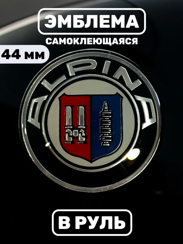 Эмблема в руль BMW (44 мм), логотип Alpina