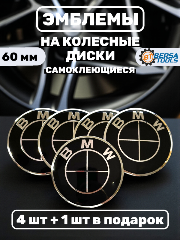 Наклейки на колесные диски, 60 мм, BMW черные (5 шт)