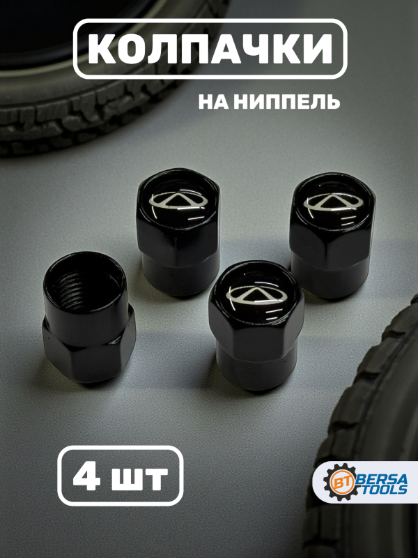 Колпачки на ниппель с эмблемой CHERY черные, 4 шт