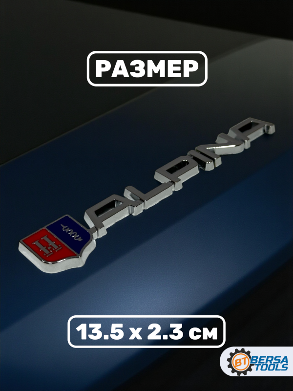 Металлический шильдик Alpina,13.5 х 2.3 см, хром