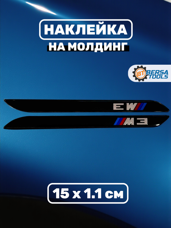 Наклейка на молдинг M3, 15 х 1.1 см