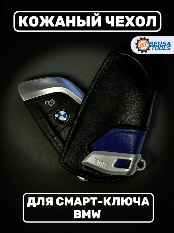 Кожаный чехол для смарт-ключа BMW, синий