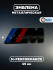 Эмблема наклейка металл M-performance 45 мм