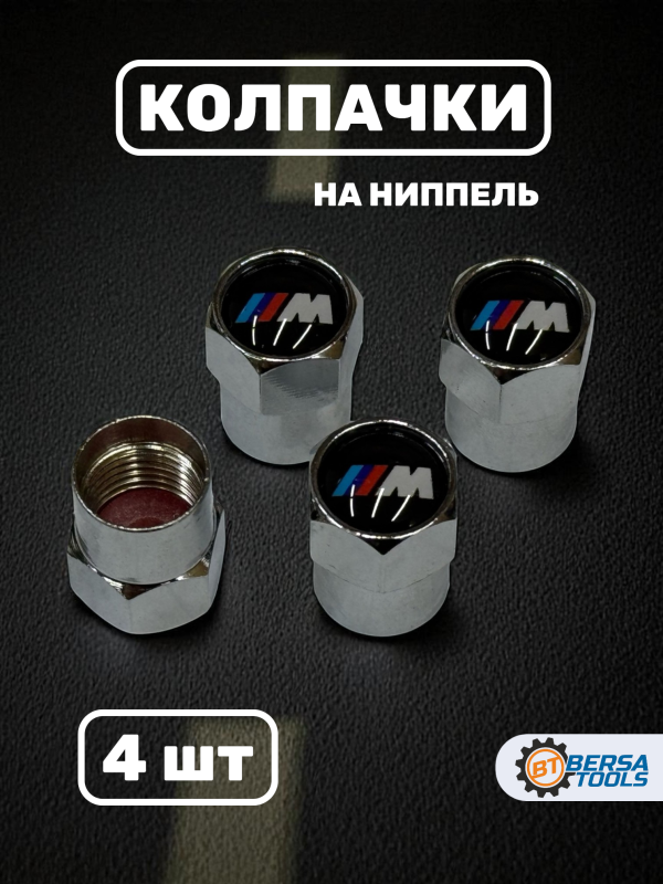 Колпачки на ниппель с эмблемой BMW M-Series хром, 4 шт