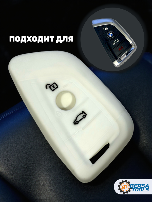 Силиконовый чехол для смарт-ключа BMW, белый