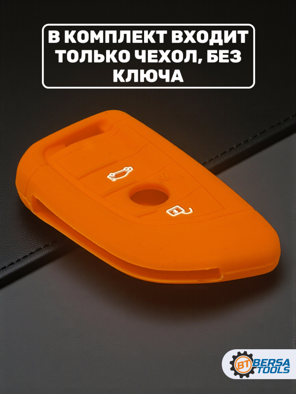Силиконовый чехол для смарт-ключа BMW, оранжевый