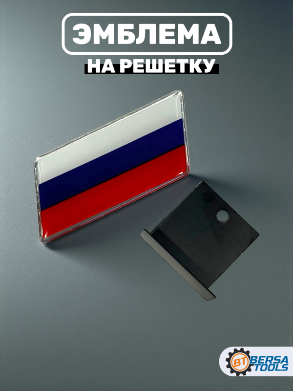 Эмблема на решетку, российский флаг, 7.5х3.2 см