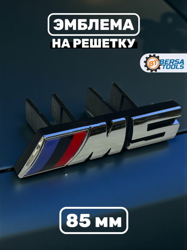 Эмблема-шильдик на решетку M5 BMW, 85 мм, хром