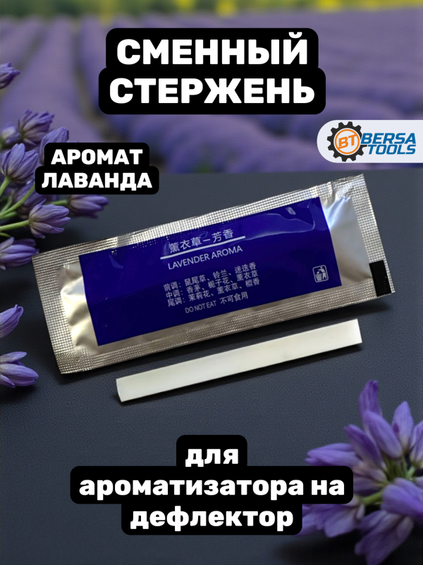 Стержень для ароматизатора на дефлектор, Лаванда