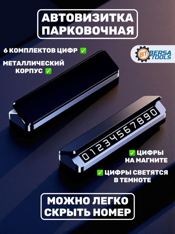 Автовизитка парковочная, номер телефона, без логотипа