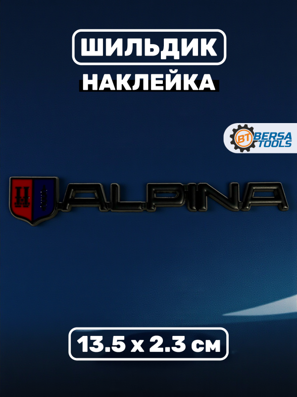 Металлический шильдик Alpina,13.5 х 2.3 см, черный 1