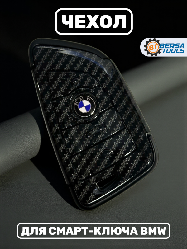 Чехол для смарт-ключа BMW 4 кнопки, карбон