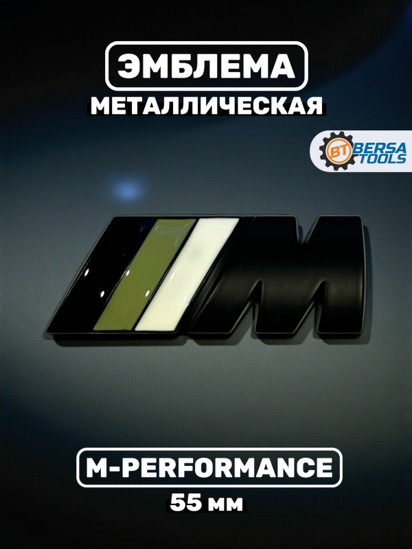 Эмблема наклейка металл M-performance 55 мм