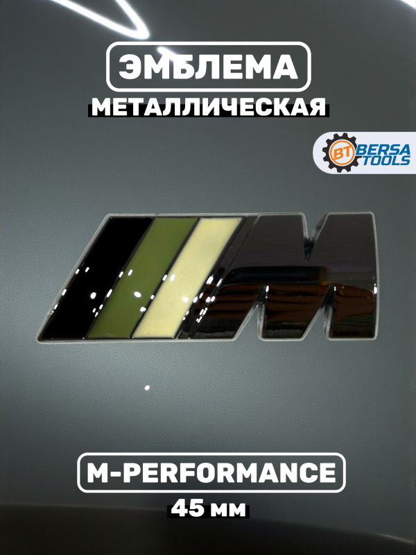 Эмблема наклейка металл M-performance 45 мм