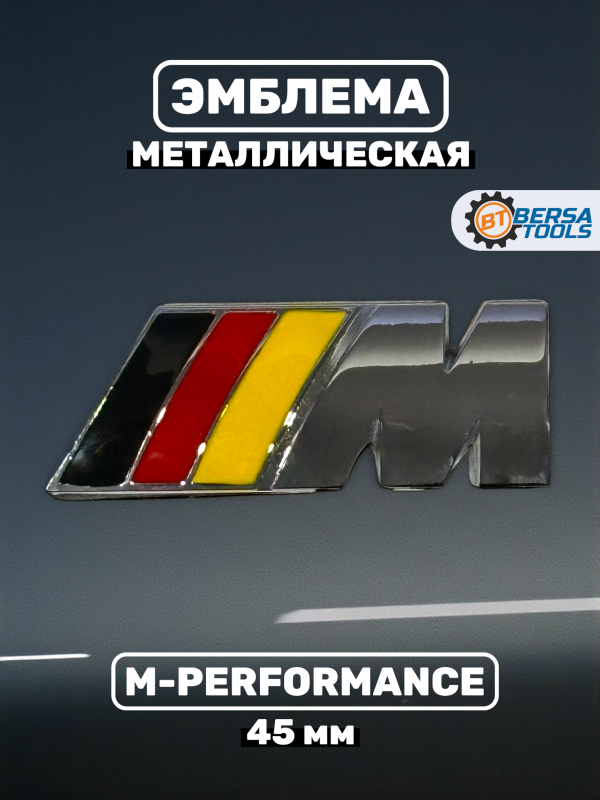 Эмблема наклейка металл M-performance 45 мм