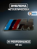 Эмблема наклейка металл M-performance 45 мм