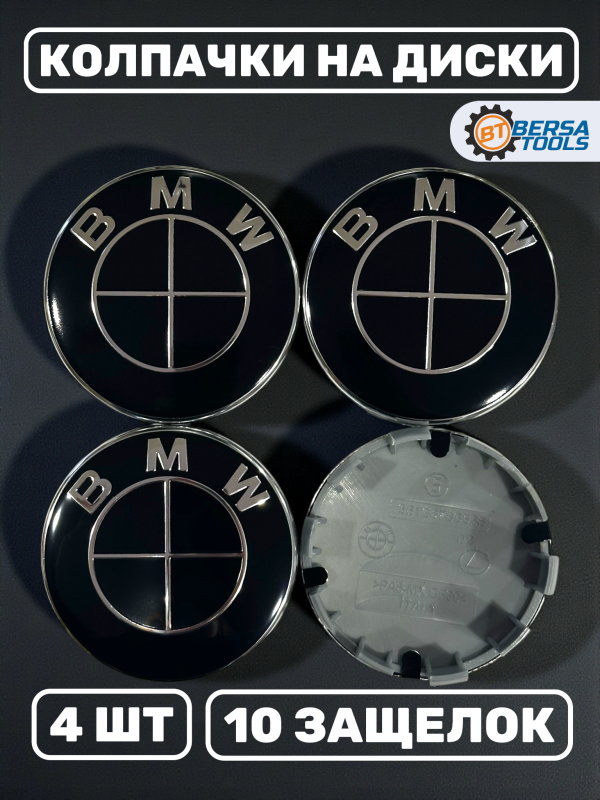 Колпачки в колеса BMW черные 68 мм 10 защелок