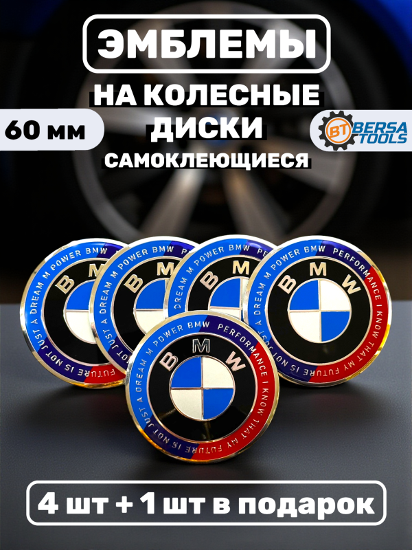 Наклейки на колесные диски, 60 мм, BMW с надписью (5 шт)