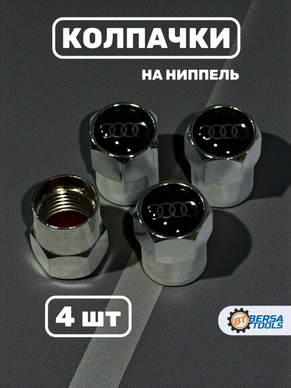 Колпачки на ниппель с эмблемой Audi хром, 4 шт