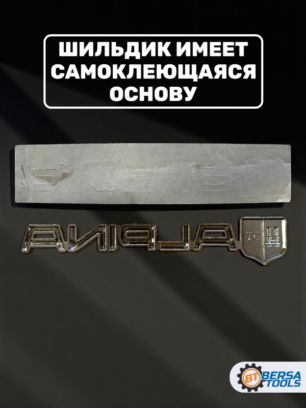 Металлический шильдик Alpina,13.5 х 2.3 см, хром