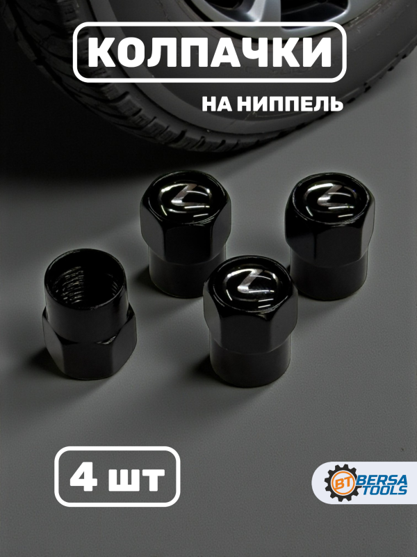 Колпачки на ниппель с эмблемой Lexus черные, 4 шт