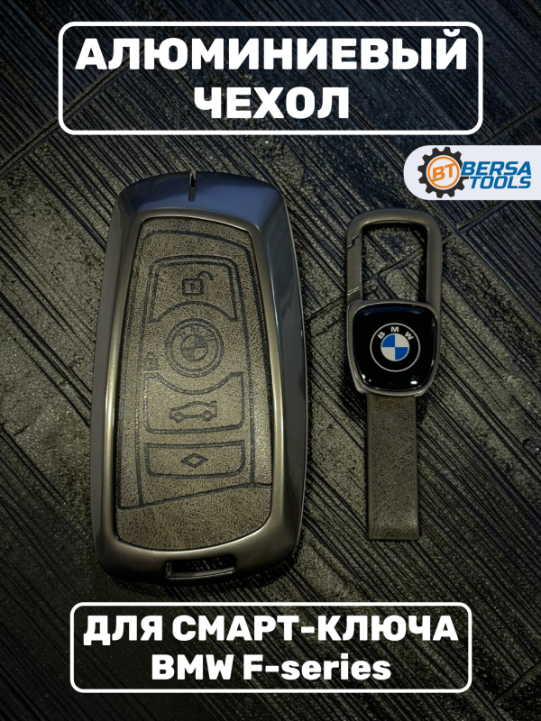 Алюминиевый чехол для смарт-ключа BMW F-series, серый