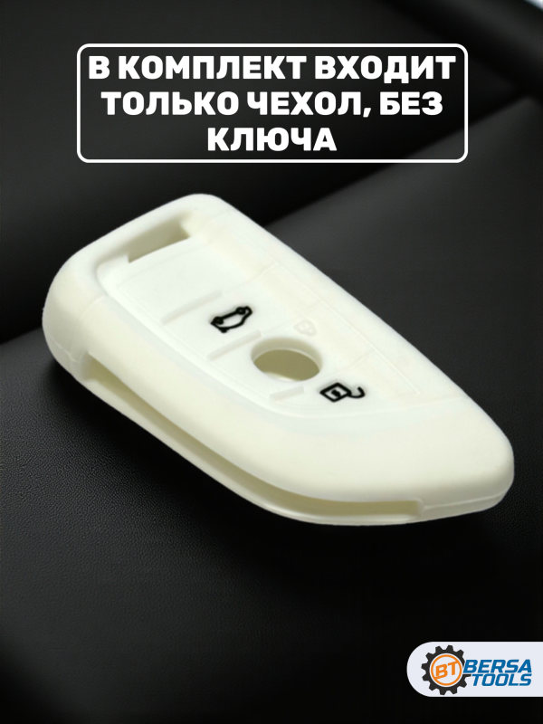 Силиконовый чехол для смарт-ключа BMW, белый