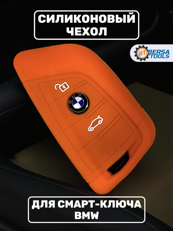 Силиконовый чехол для смарт-ключа BMW, оранжевый
