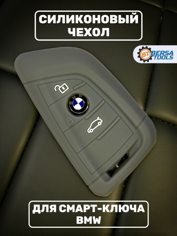 Силиконовый чехол для смарт-ключа BMW, серый